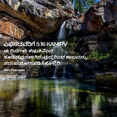 Picture 02 - ಎಫೆಸದವರಿಗೆ 5:16 KANIRV - ಈ ದಿನಗಳು - Bible Verse Picture