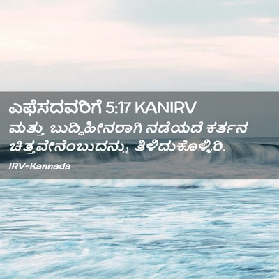 Picture 02 - ಎಫೆಸದವರಿಗೆ 5:17 KANIRV - ಮತ್ತು - Bible Verse Picture