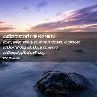Picture 02 - ಎಫೆಸದವರಿಗೆ 5:18 KANIRV - ಮದ್ಯಪಾನ ಮಾಡಿ - Bible Verse Picture