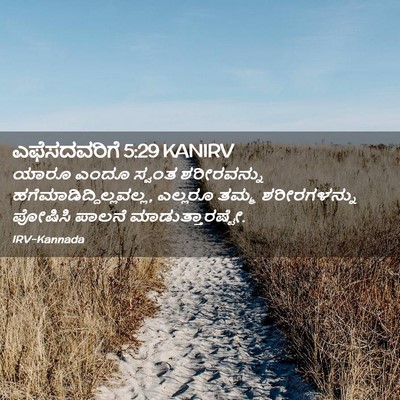 Picture 02 - ಎಫೆಸದವರಿಗೆ 5:29 KANIRV - ಯಾರೂ ಎಂದೂ ಸ್ವಂತ - Bible Verse Picture