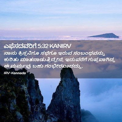 Picture 02 - ಎಫೆಸದವರಿಗೆ 5:32 KANIRV - ನಾನು ಕ್ರಿಸ್ತನಿಗೂ - Bible Verse Picture
