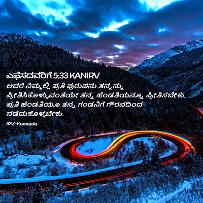 Picture 02 - ಎಫೆಸದವರಿಗೆ 5:33 KANIRV - ಆದರೆ ನಿಮ್ಮಲ್ಲಿ - Bible Verse Picture
