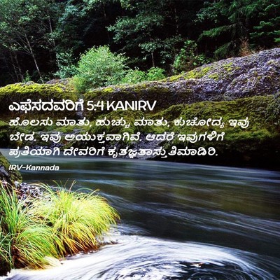 Picture 02 - ಎಫೆಸದವರಿಗೆ 5:4 KANIRV - ಹೊಲಸು ಮಾತು, ಹುಚ್ಚು - Bible Verse Picture