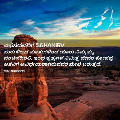 Picture 02 - ಎಫೆಸದವರಿಗೆ 5:6 KANIRV - ಹುರುಳಿಲ್ಲದ - Bible Verse Picture