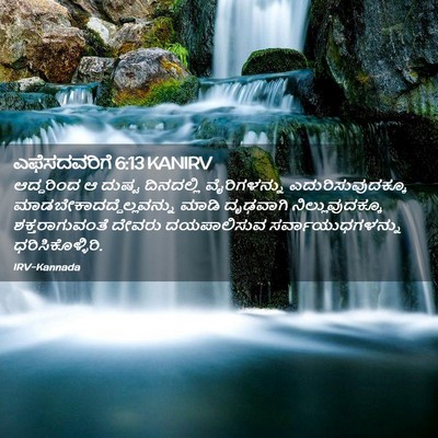 Picture 02 - ಎಫೆಸದವರಿಗೆ 6:13 KANIRV - ಆದ್ದರಿಂದ ಆ ದುಷ್ಟ - Bible Verse Picture