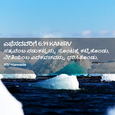 Picture 02 - ಎಫೆಸದವರಿಗೆ 6:14 KANIRV - ಸತ್ಯವೆಂಬ - Bible Verse Picture