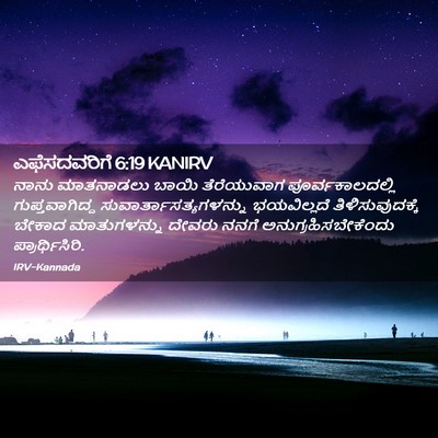 Picture 02 - ಎಫೆಸದವರಿಗೆ 6:19 KANIRV - ನಾನು ಮಾತನಾಡಲು - Bible Verse Picture