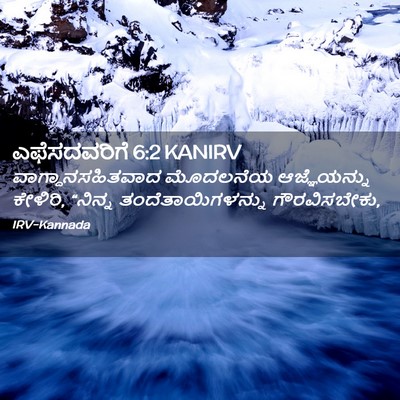 Picture 02 - ಎಫೆಸದವರಿಗೆ 6:2 KANIRV - ವಾಗ್ದಾನಸಹಿತವಾದ - Bible Verse Picture