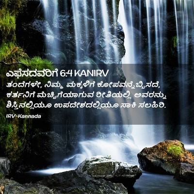 Picture 02 - ಎಫೆಸದವರಿಗೆ 6:4 KANIRV - ತಂದೆಗಳೇ, ನಿಮ್ಮ - Bible Verse Picture
