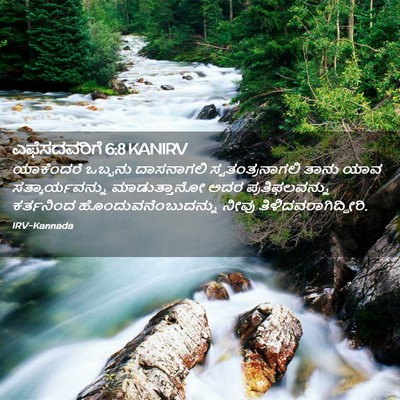 Picture 02 - ಎಫೆಸದವರಿಗೆ 6:8 KANIRV - ಯಾಕೆಂದರೆ ಒಬ್ಬನು - Bible Verse Picture
