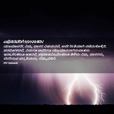 Picture 02 - ಎಫೆಸದವರಿಗೆ 6:9 KANIRV - ಯಜಮಾನರೇ, ನಿಮ್ಮ - Bible Verse Picture