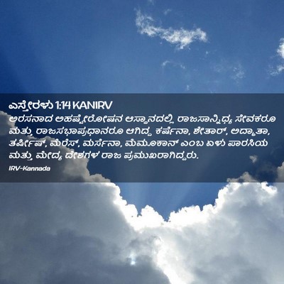 Picture 02 - ಎಸ್ತೇರಳು 1:14 KANIRV - ಅರಸನಾದ ಅಹಷ್ವೇರೋಷನ - Bible Verse Picture