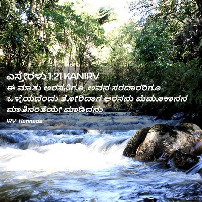 Picture 02 - ಎಸ್ತೇರಳು 1:21 KANIRV - ಈ ಮಾತು ಅರಸನಿಗೂ, ಅವನ - Bible Verse Picture