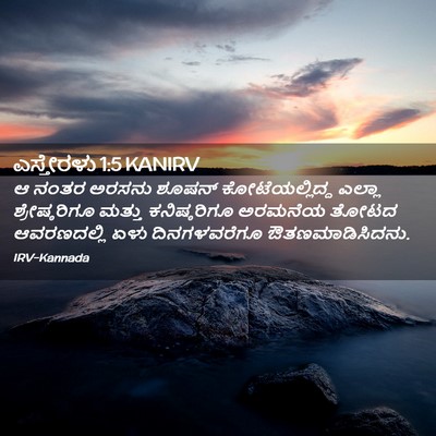 Picture 02 - ಎಸ್ತೇರಳು 1:5 KANIRV - ಆ ನಂತರ ಅರಸನು ಶೂಷನ್ - Bible Verse Picture