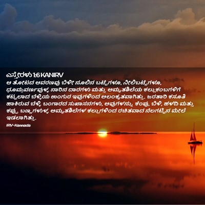 Picture 02 - ಎಸ್ತೇರಳು 1:6 KANIRV - ಆ ತೋಟದ ಆವರಣವು ಬಿಳೀ - Bible Verse Picture
