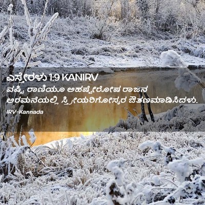 Picture 02 - ಎಸ್ತೇರಳು 1:9 KANIRV - ವಷ್ಟಿ ರಾಣಿಯೂ - Bible Verse Picture