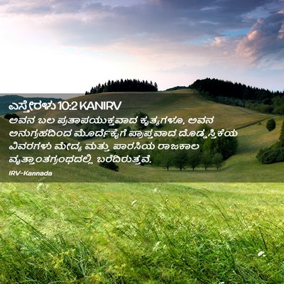Picture 02 - ಎಸ್ತೇರಳು 10:2 KANIRV - ಅವನ ಬಲ - Bible Verse Picture