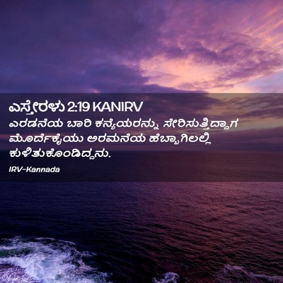 Picture 02 - ಎಸ್ತೇರಳು 2:19 KANIRV - ಎರಡನೆಯ ಬಾರಿ - Bible Verse Picture