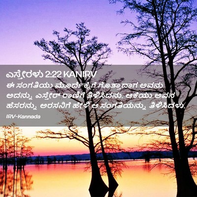 Picture 02 - ಎಸ್ತೇರಳು 2:22 KANIRV - ಈ ಸಂಗತಿಯು - Bible Verse Picture