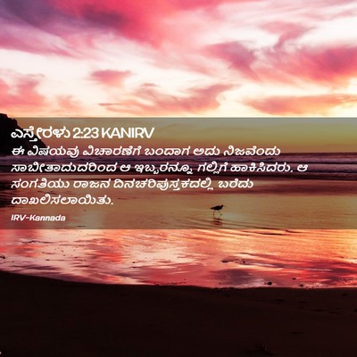 Picture 02 - ಎಸ್ತೇರಳು 2:23 KANIRV - ಈ ವಿಷಯವು - Bible Verse Picture
