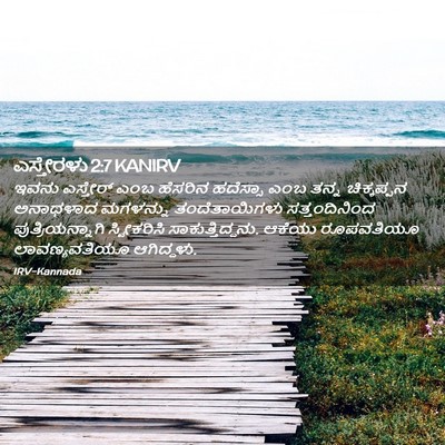 Picture 02 - ಎಸ್ತೇರಳು 2:7 KANIRV - ಇವನು ಎಸ್ತೇರ್ ಎಂಬ - Bible Verse Picture