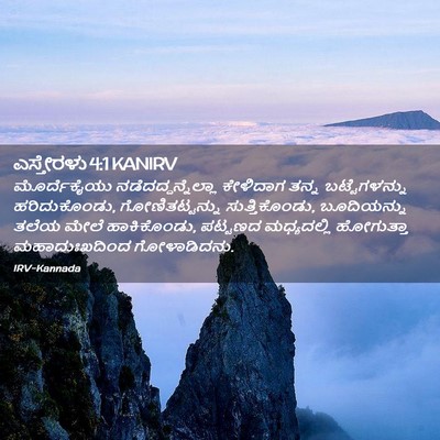 Picture 02 - ಎಸ್ತೇರಳು 4:1 KANIRV - ಮೊರ್ದೆಕೈಯು - Bible Verse Picture