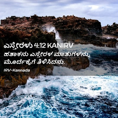 Picture 02 - ಎಸ್ತೇರಳು 4:12 KANIRV - ಹತಾಕನು ಎಸ್ತೇರಳ - Bible Verse Picture