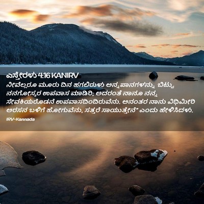 Picture 02 - ಎಸ್ತೇರಳು 4:16 KANIRV - ನೀವೆಲ್ಲರೂ ಮೂರು - Bible Verse Picture