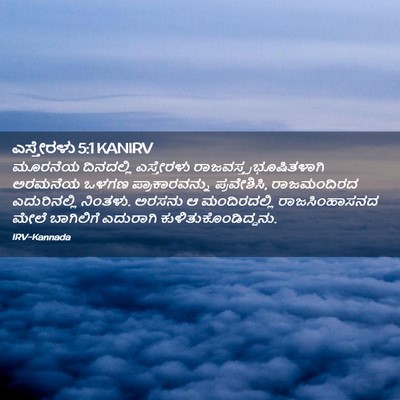 Picture 02 - ಎಸ್ತೇರಳು 5:1 KANIRV - ಮೂರನೆಯ ದಿನದಲ್ಲಿ - Bible Verse Picture