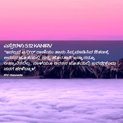 Picture 02 - ಎಸ್ತೇರಳು 5:12 KANIRV - “ಇದಲ್ಲದೆ ಎಸ್ತೇರ್ - Bible Verse Picture