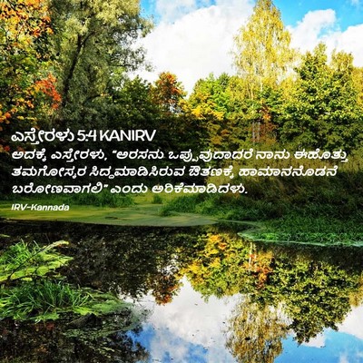 Picture 02 - ಎಸ್ತೇರಳು 5:4 KANIRV - ಅದಕ್ಕೆ ಎಸ್ತೇರಳು, - Bible Verse Picture