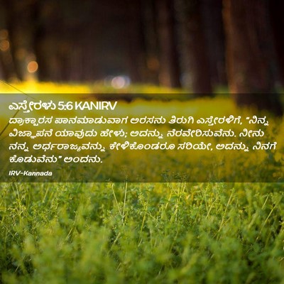 Picture 02 - ಎಸ್ತೇರಳು 5:6 KANIRV - ದ್ರಾಕ್ಷಾರಸ - Bible Verse Picture