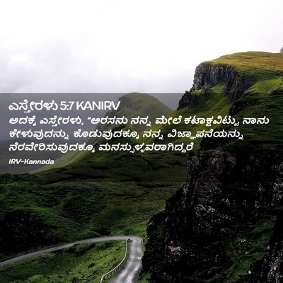 Picture 02 - ಎಸ್ತೇರಳು 5:7 KANIRV - ಅದಕ್ಕೆ ಎಸ್ತೇರಳು, - Bible Verse Picture