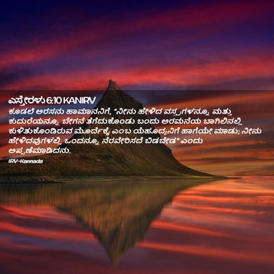 Picture 02 - ಎಸ್ತೇರಳು 6:10 KANIRV - ಕೂಡಲೆ ಅರಸನು - Bible Verse Picture