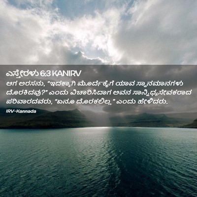 Picture 02 - ಎಸ್ತೇರಳು 6:3 KANIRV - ಆಗ ಅರಸನು, - Bible Verse Picture