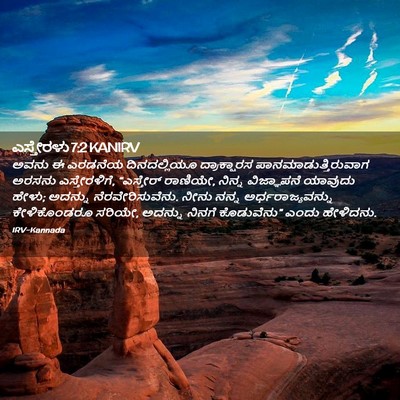 Picture 02 - ಎಸ್ತೇರಳು 7:2 KANIRV - ಅವನು ಈ ಎರಡನೆಯ - Bible Verse Picture