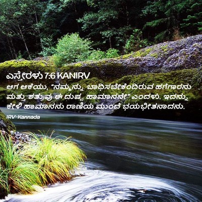 Picture 02 - ಎಸ್ತೇರಳು 7:6 KANIRV - ಆಗ ಆಕೆಯು, - Bible Verse Picture