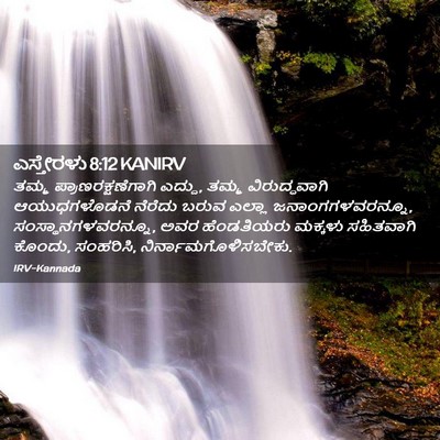 Picture 02 - ಎಸ್ತೇರಳು 8:12 KANIRV - ತಮ್ಮ - Bible Verse Picture