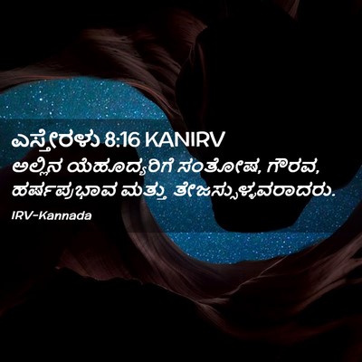 Picture 02 - ಎಸ್ತೇರಳು 8:16 KANIRV - ಅಲ್ಲಿನ - Bible Verse Picture
