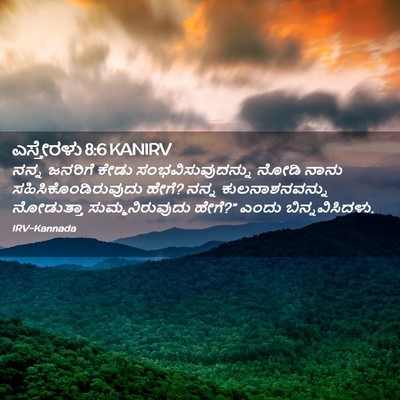 Picture 02 - ಎಸ್ತೇರಳು 8:6 KANIRV - ನನ್ನ ಜನರಿಗೆ ಕೇಡು - Bible Verse Picture