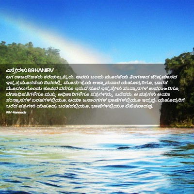 Picture 02 - ಎಸ್ತೇರಳು 8:9 KANIRV - ಆಗ ರಾಜಲೇಖಕರು - Bible Verse Picture