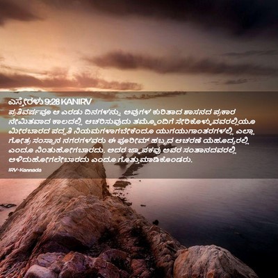 Picture 02 - ಎಸ್ತೇರಳು 9:28 KANIRV - ಪ್ರತಿವರ್ಷವೂ ಆ - Bible Verse Picture