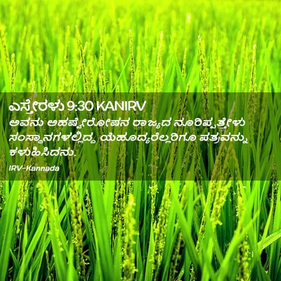 Picture 02 - ಎಸ್ತೇರಳು 9:30 KANIRV - ಅವನು ಅಹಷ್ವೇರೋಷನ - Bible Verse Picture