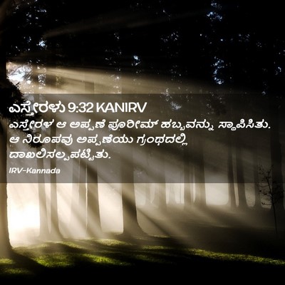 Picture 02 - ಎಸ್ತೇರಳು 9:32 KANIRV - ಎಸ್ತೇರಳ ಆ ಅಪ್ಪಣೆ - Bible Verse Picture