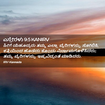 Picture 02 - ಎಸ್ತೇರಳು 9:5 KANIRV - ಹೀಗೆ ಯೆಹೂದ್ಯರು - Bible Verse Picture