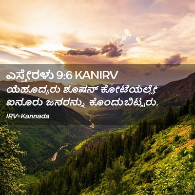 Picture 02 - ಎಸ್ತೇರಳು 9:6 KANIRV - ಯೆಹೂದ್ಯರು ಶೂಷನ್ - Bible Verse Picture