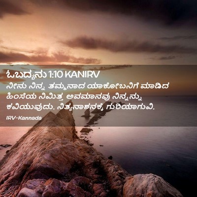 Picture 02 - ಓಬದ್ಯನು 1:10 KANIRV - ನೀನು ನಿನ್ನ - Bible Verse Picture