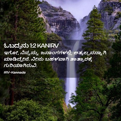 Picture 02 - ಓಬದ್ಯನು 1:2 KANIRV - ಇಗೋ, ನಿನ್ನನ್ನು - Bible Verse Picture