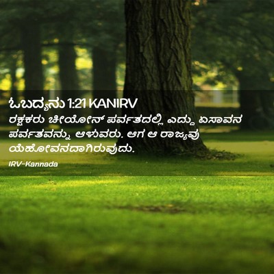 Picture 02 - ಓಬದ್ಯನು 1:21 KANIRV - ರಕ್ಷಕರು ಚೀಯೋನ್ - Bible Verse Picture