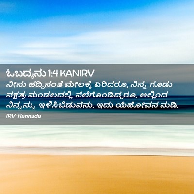 Picture 02 - ಓಬದ್ಯನು 1:4 KANIRV - ನೀನು ಹದ್ದಿನಂತೆ - Bible Verse Picture